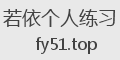 若依个人练习