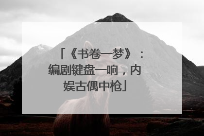 《书卷一梦》：编剧键盘一响，内娱古偶中枪