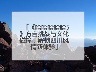 《哈哈哈哈哈5》方言挑战与文化碰撞，解锁四川风情新体验