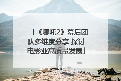 《哪吒2》幕后团队多维度分享 探讨电影业高质量发展