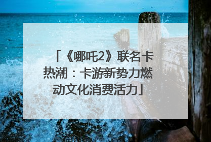 《哪吒2》联名卡热潮：卡游新势力燃动文化消费活力