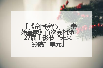 《帝国密码——秦始皇陵》首次亮相第27届上影节“未来影院”单元