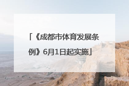 《成都市体育发展条例》6月1日起实施