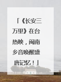 《长安三万里》在台热映，闽南乡音唤醒盛唐记忆！