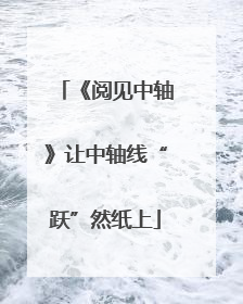 《阅见中轴》让中轴线“跃”然纸上