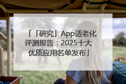 「研究」App适老化评测报告：2025十大优质应用名单发布