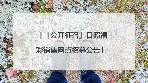 「公开征召」日照福彩销售网点招募公告