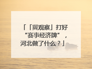 「冀观察」打好“赛事经济牌”，河北做了什么？