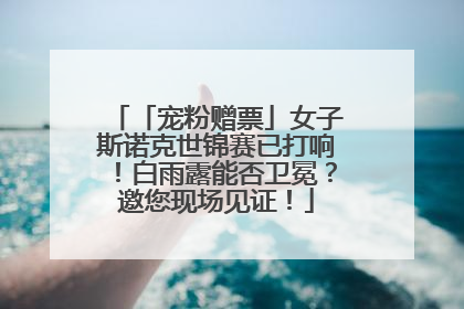 「宠粉赠票」女子斯诺克世锦赛已打响！白雨露能否卫冕？邀您现场见证！