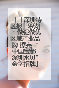 「深圳特区报」罗湖：做强做优区域产业品牌 擦亮“中国宝都 深圳水贝”金字招牌