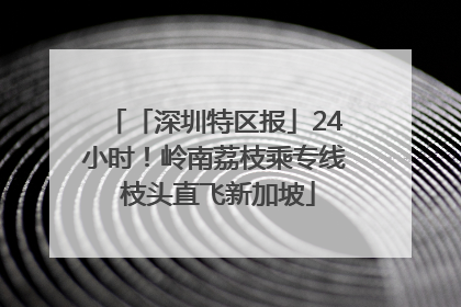 「深圳特区报」24小时！岭南荔枝乘专线 枝头直飞新加坡