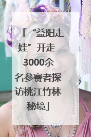 “益阳走娃”开走 3000余名参赛者探访桃江竹林秘境