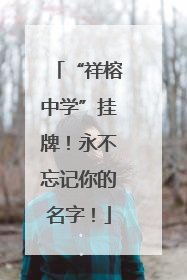 “祥榕中学”挂牌！永不忘记你的名字！