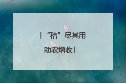 “秸”尽其用 助农增收