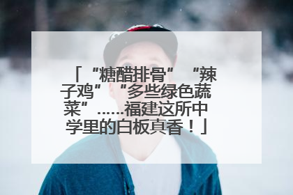 “糖醋排骨”“辣子鸡”“多些绿色蔬菜”……福建这所中学里的白板真香！