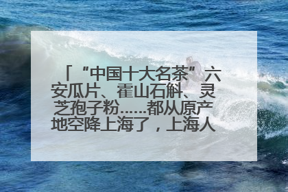 “中国十大名茶”六安瓜片、霍山石斛、灵芝孢子粉……都从原产地空降上海了，上海人这个周末得去农展中心逛逛咯～