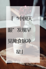 “中国天眼”发现罕见掩食脉冲星