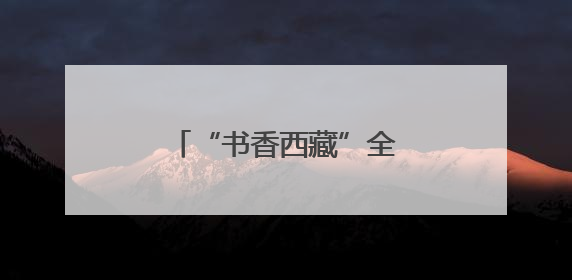 “书香西藏”全民阅读集体诵读大赛决赛圆满举办