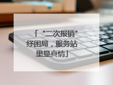 “二次报销”纾困局，服务站里显真情