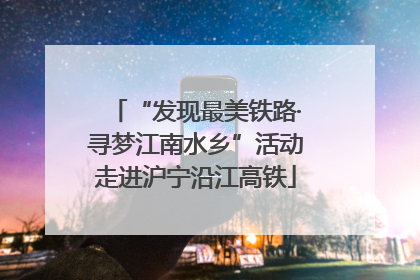 “发现最美铁路·寻梦江南水乡”活动走进沪宁沿江高铁