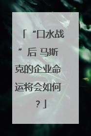 “口水战”后 马斯克的企业命运将会如何？