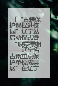“古籍保护课程进校园”辽宁站启动仪式暨“琅嬛缥缃——辽宁省古籍重点保护单位成果展”在辽宁大学举行