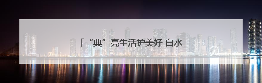 “典”亮生活护美好 白水检察开放日架起检民连心桥