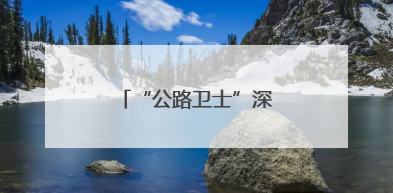 “公路卫士”深夜救援获锦旗
