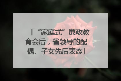 “家庭式”廉政教育会后，省领导的配偶、子女先后表态