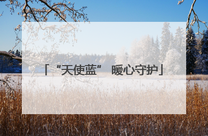 “天使蓝” 暖心守护