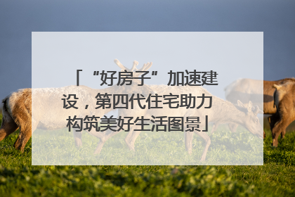 “好房子”加速建设，第四代住宅助力构筑美好生活图景