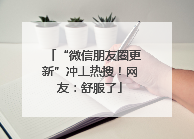 “微信朋友圈更新”冲上热搜！网友：舒服了