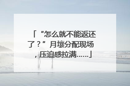 “怎么就不能返还了？”月壤分配现场，压迫感拉满……