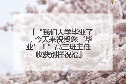 “我们大学毕业了，今天来祝贺您‘毕业’！”高三班主任收获别样祝福