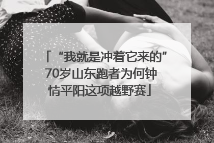 “我就是冲着它来的” 70岁山东跑者为何钟情平阳这项越野赛