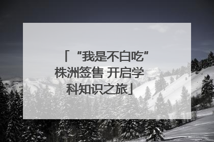 “我是不白吃”株洲签售 开启学科知识之旅