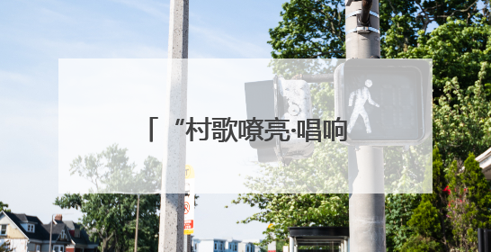 “村歌嘹亮·唱响柘城”柘城文化盛宴送到村民家门口