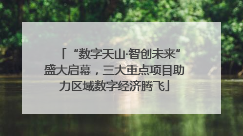 “数字天山·智创未来”盛大启幕，三大重点项目助力区域数字经济腾飞