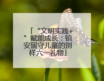“文明实践+”赋能成长：镇安留守儿童的别样六一礼物