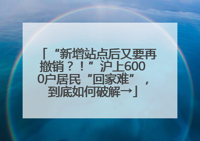 “新增站点后又要再撤销？！”沪上6000户居民“回家难”，到底如何破解→