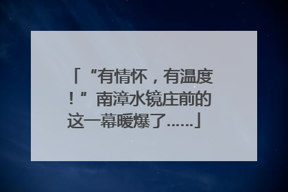 “有情怀，有温度！”南漳水镜庄前的这一幕暖爆了……