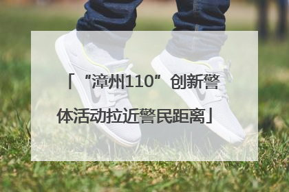 “漳州110”创新警体活动拉近警民距离