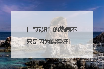 “苏超”的热闹不只是因为踢得好