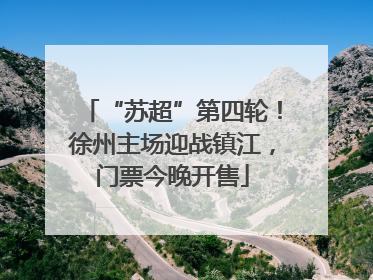 “苏超”第四轮！徐州主场迎战镇江，门票今晚开售