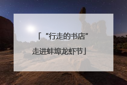“行走的书店”走进蚌埠龙虾节