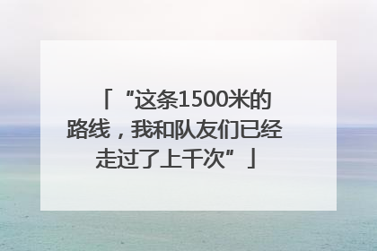 “这条1500米的路线，我和队友们已经走过了上千次”