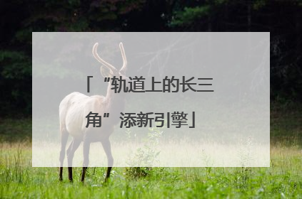 “轨道上的长三角”添新引擎