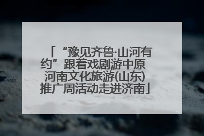 “豫见齐鲁·山河有约”跟着戏剧游中原 河南文化旅游(山东)推广周活动走进济南