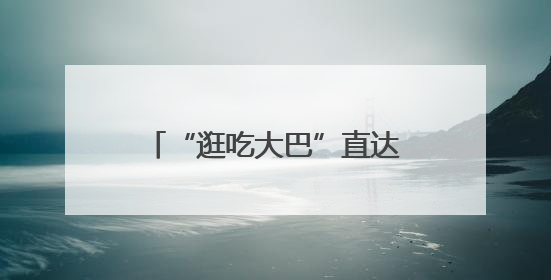 “逛吃大巴”直达簋街！“票根”解锁美食优惠 →