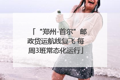 “郑州-首尔”邮政货运航线复飞 每周3班常态化运行